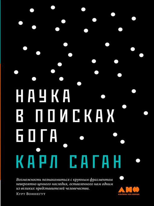 Title details for Наука в поисках Бога by Карл Саган - Wait list
